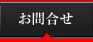 お問合せ